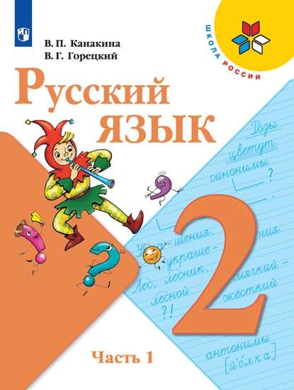 

Учебник Русский язык. 2 класс. В 2 ч. Часть 1
