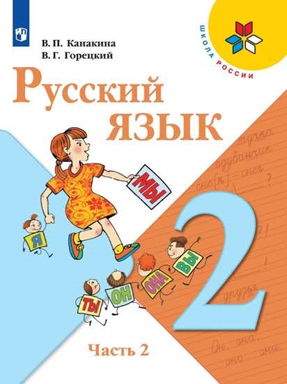 

Учебник Русский язык. 2 класс. В 2 ч. Часть 2