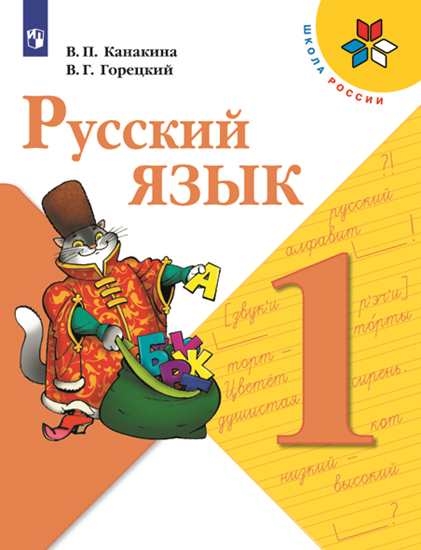 

Учебник Русский язык. 1 класс