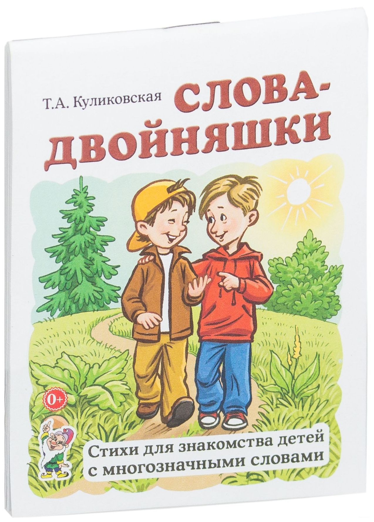 

Слова-двойняшки. Стихи для знакомства детей с многозначными словами