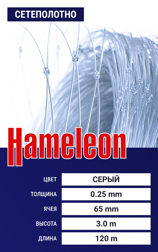 

Сетеполотно Hameleon Momoi (леска) 0,25 мм, ячея 65 мм, 3/120 м, Серый