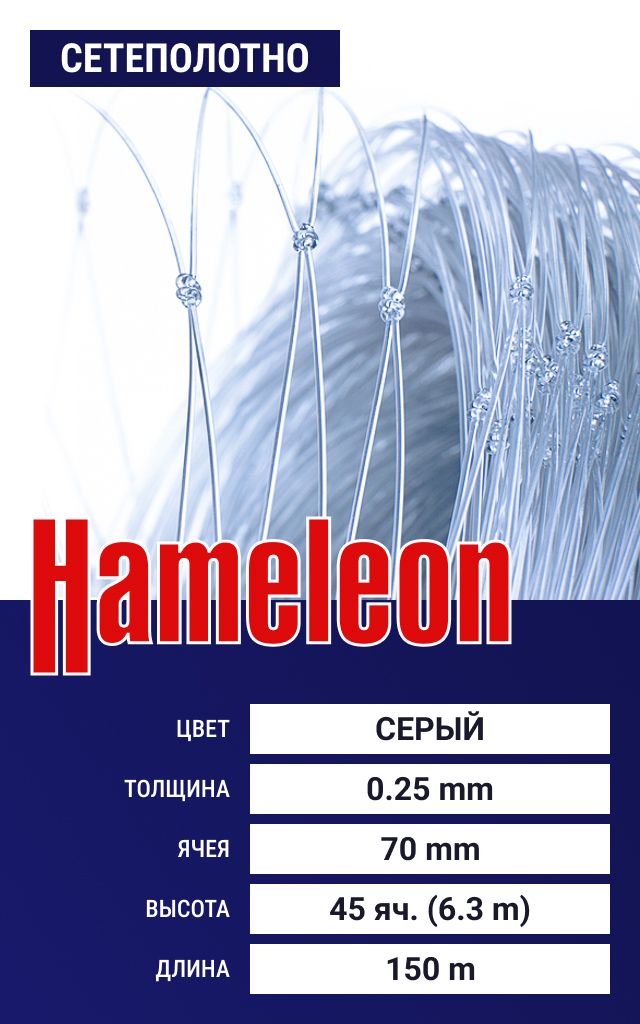 

Сетеполотно Hameleon Momoi (леска) 0,25 мм, ячея 70 мм, 6.3/150 м, Серый