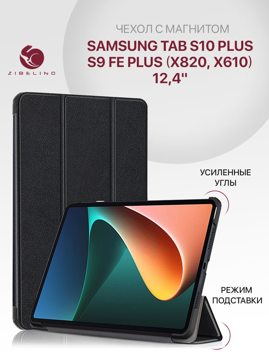 

Чехол для Samsung Tab S10 Plus (X820), S9 FE Plus (X610) 12.4" с магнитом, черный, ZT-SAM-X610-BLK