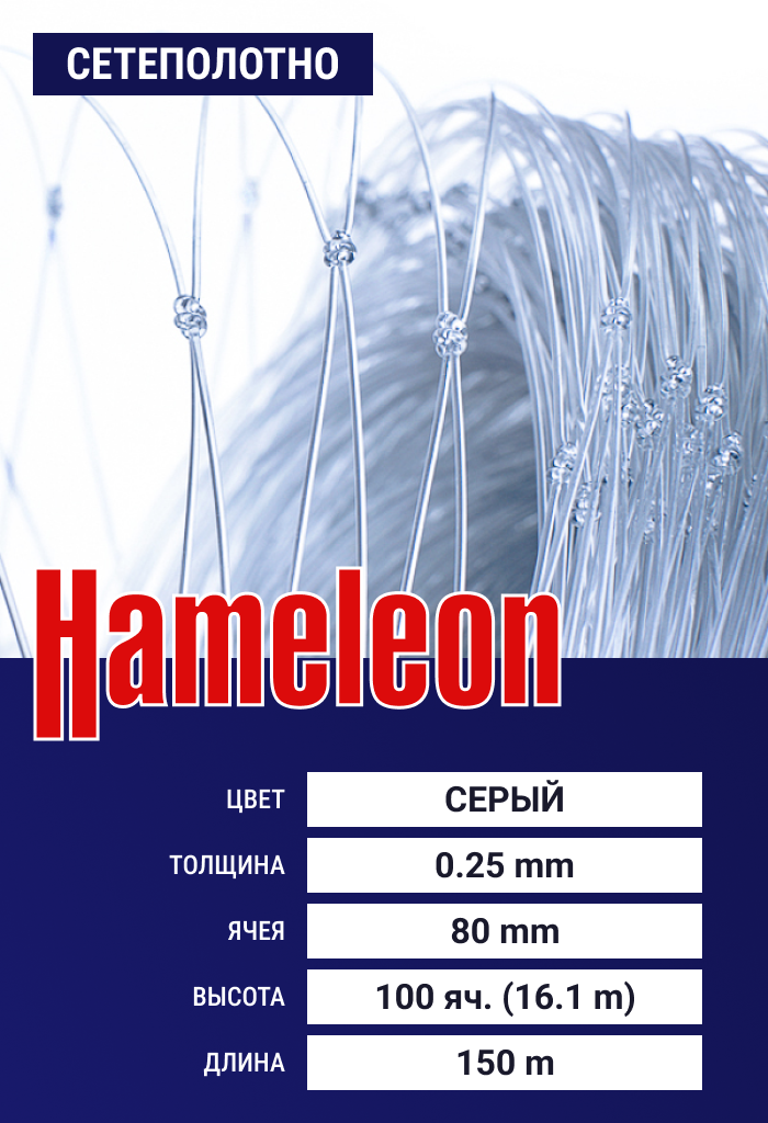 

Сетеполотно Hameleon Momoi (леска) 0,25 мм, ячея 90 мм, 16.1/150 м, Серый
