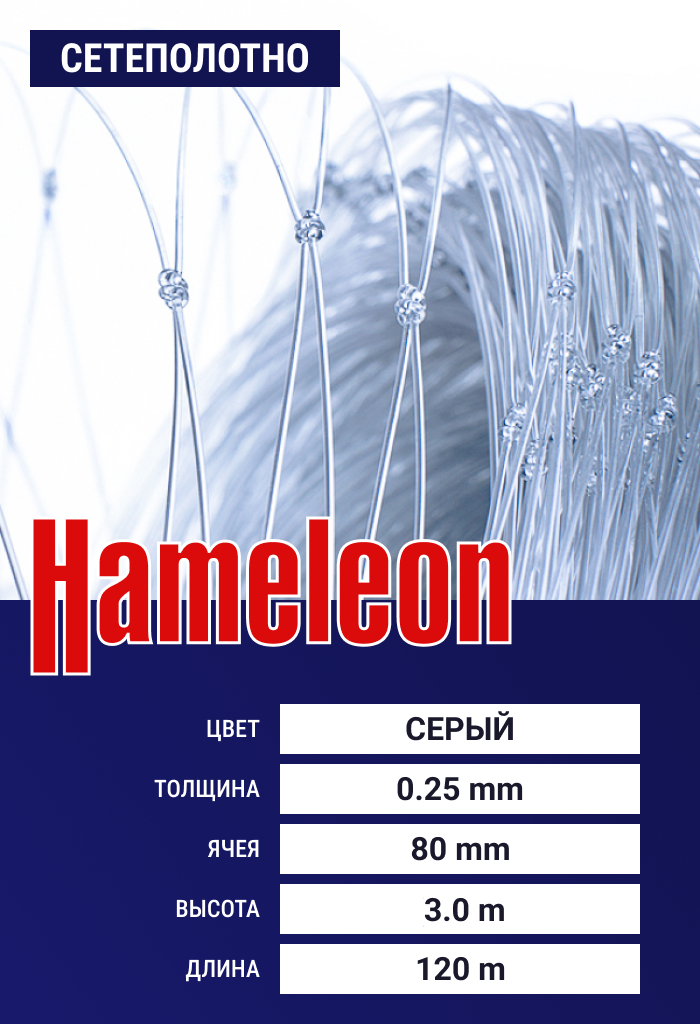 

Сетеполотно Hameleon Momoi (леска) 0,25 мм, ячея 80 мм, 3/120 м, Серый