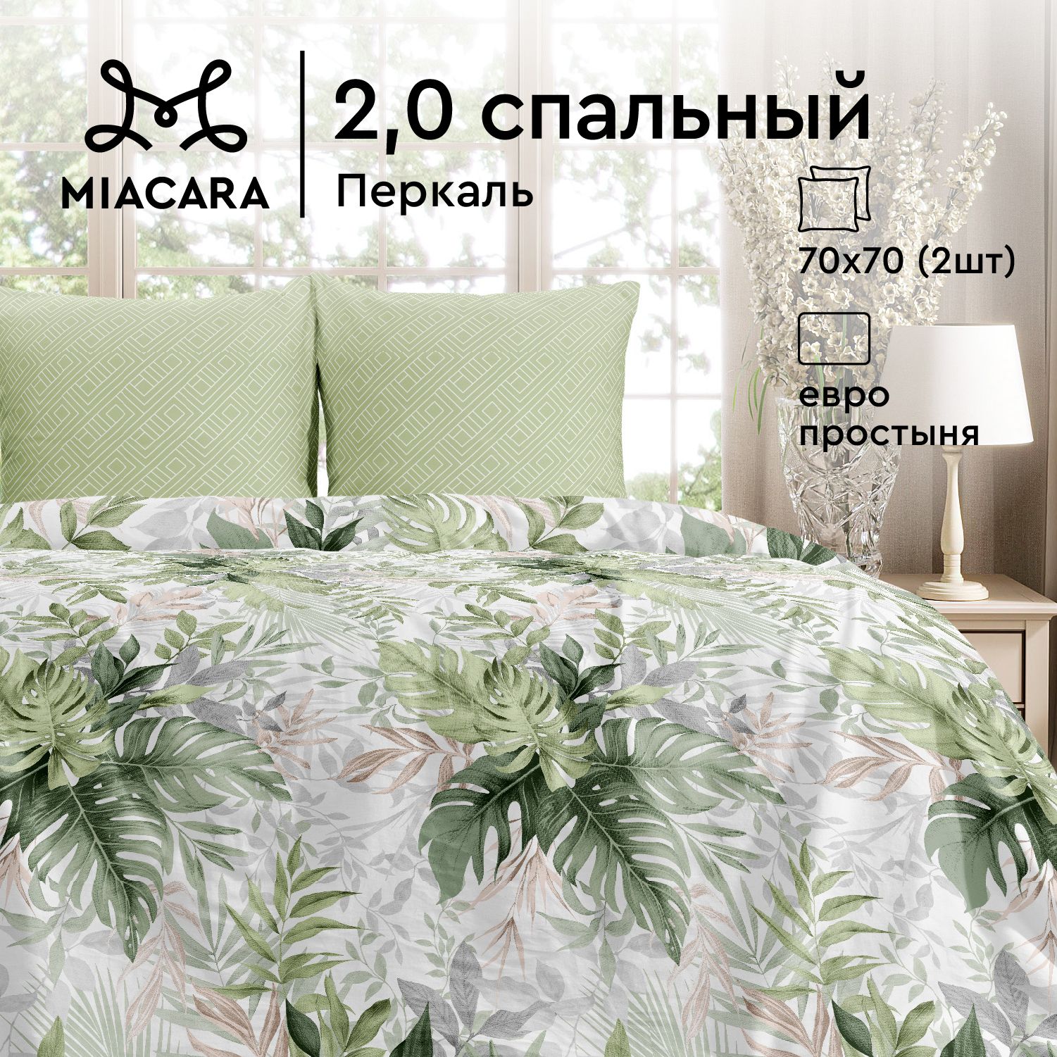 

Комплект постельного белья Mia Cara Mia Cara перкаль A13394, Mia Cara перкаль