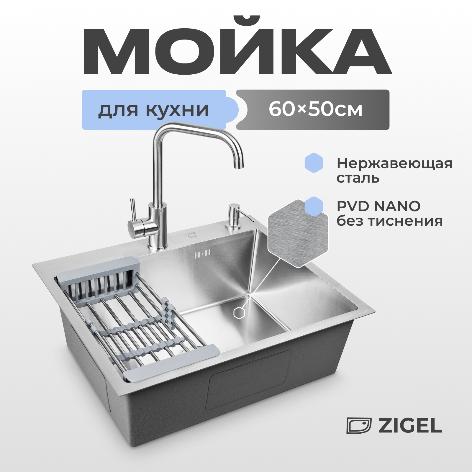 

Кухонная мойка Zigel 60х50 см металлическая с pvd nano, Сатин, Серебристый, 36050