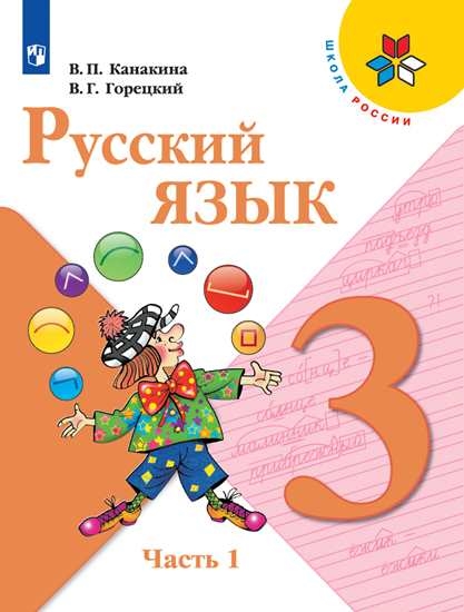 

Учебник Русский язык. 3 класс. В 2 ч. Часть 1