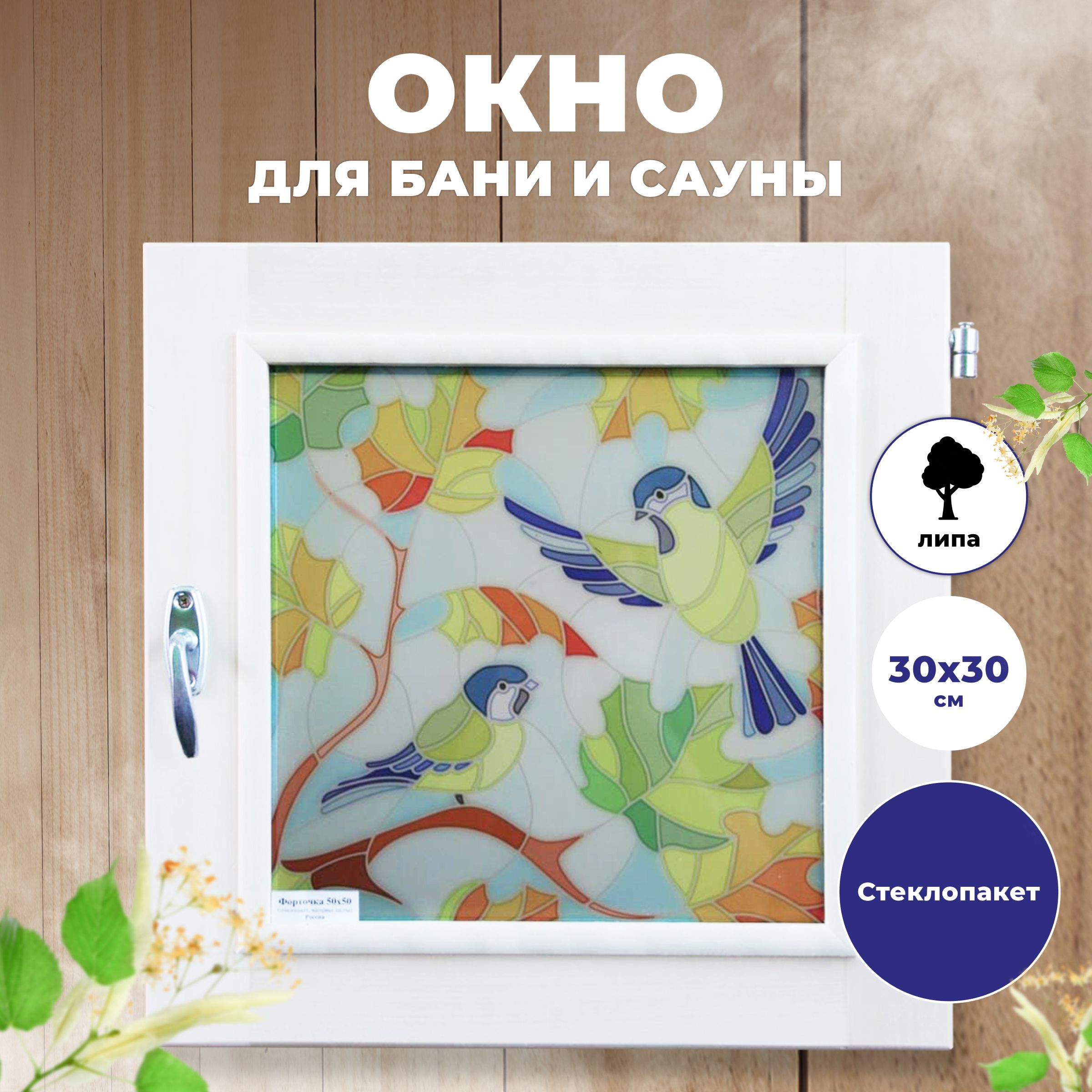 Окно деревянное R-SAUNA 9848 для бани и сауны квадратное 30х30 см, липа