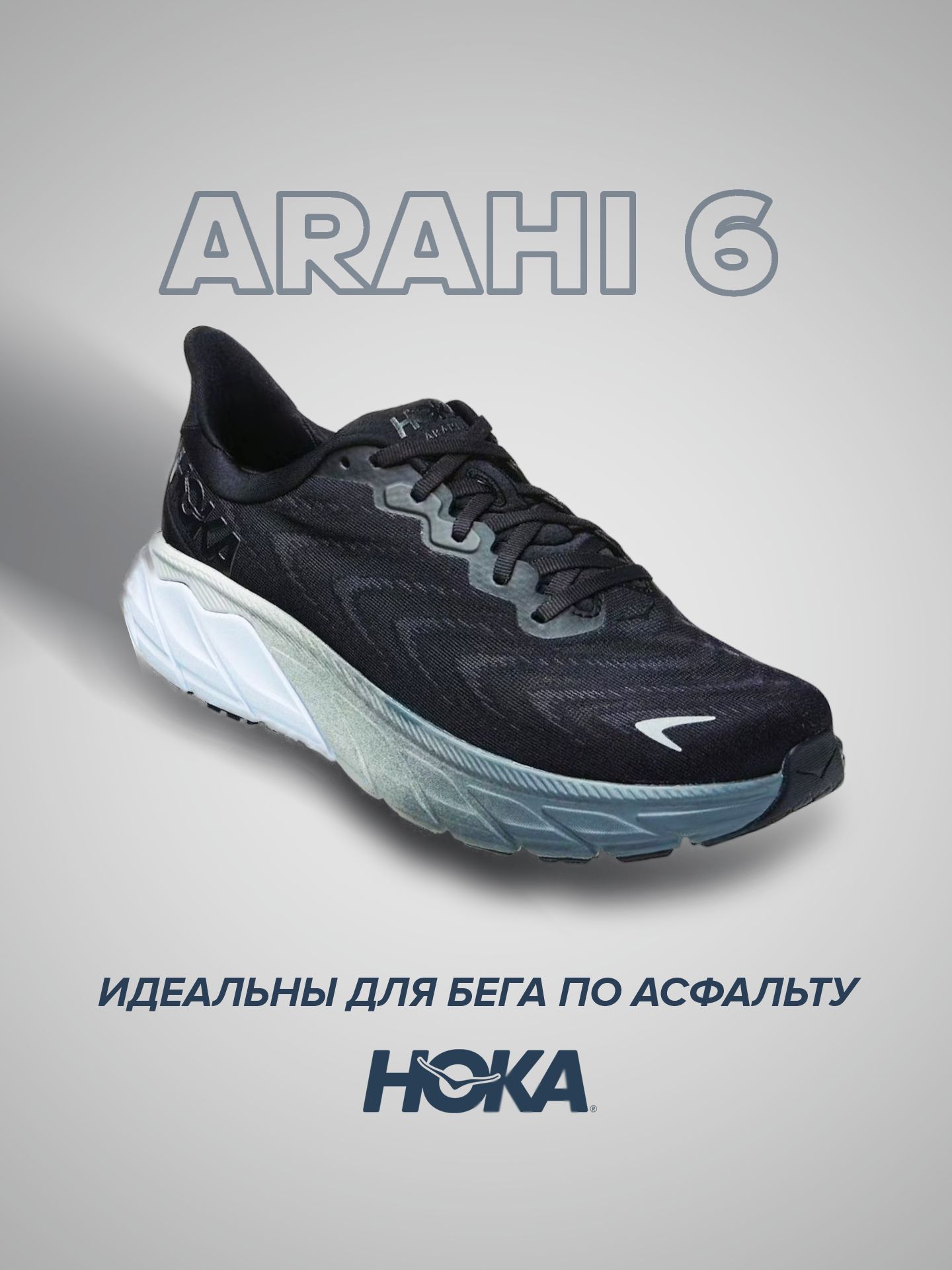 

Кроссовки унисекс Hoka Arahi 6 черные 8.5 US, Черный, Arahi 6