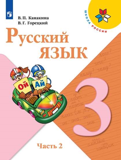 

Учебник Русский язык. 3 класс. В 2 ч. Часть 2