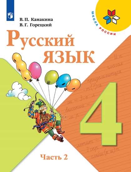 фото Учебник русский язык. 4 класс. в 2 ч. часть 2 просвещение