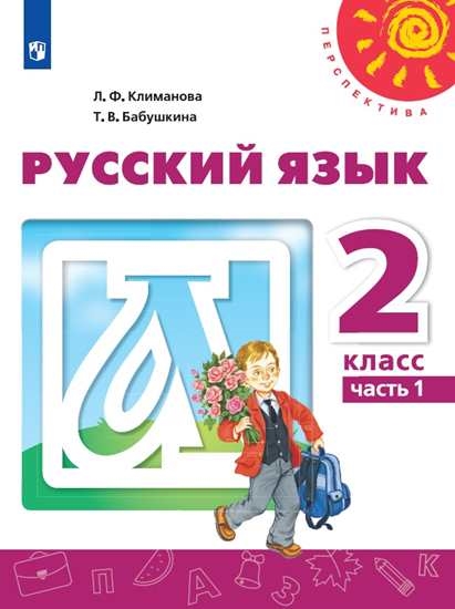 

Учебник Русский язык. 2 класс. В 2 ч. Часть 1