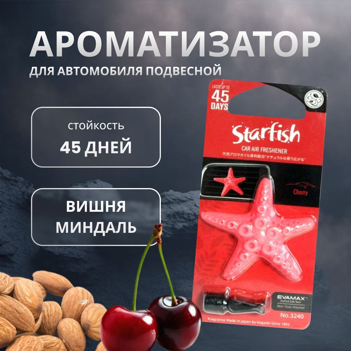 

Ароматизатор в машину KOGADO Starfish Cherry, Красный, CHERRY