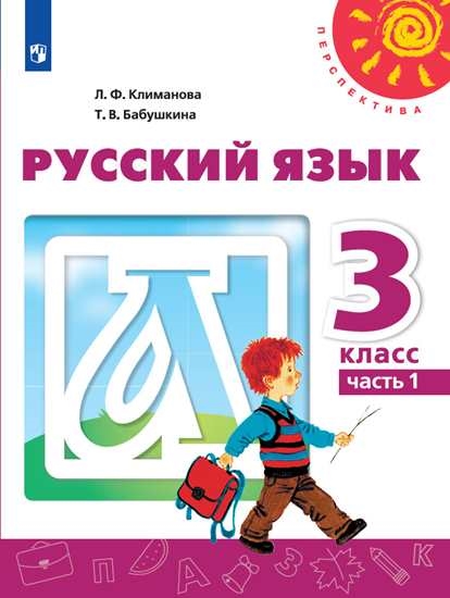 

Учебник Русский язык. 3 класс. В 2 ч. Часть 1