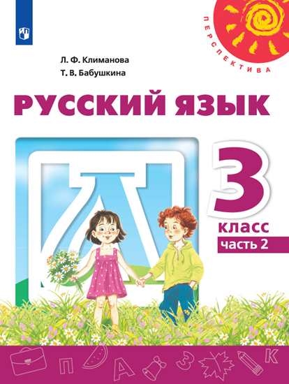 

Учебник Русский язык. 3 класс. В 2 ч. Часть 2