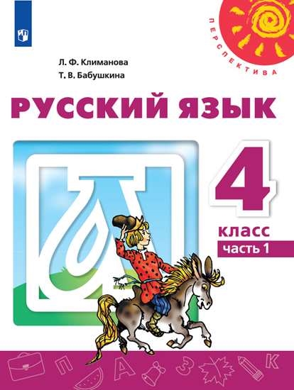 

Учебник Русский язык. 4 класс. В 2 ч. Часть 1