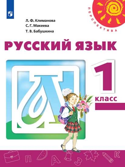

Учебник Русский язык. 1 класс