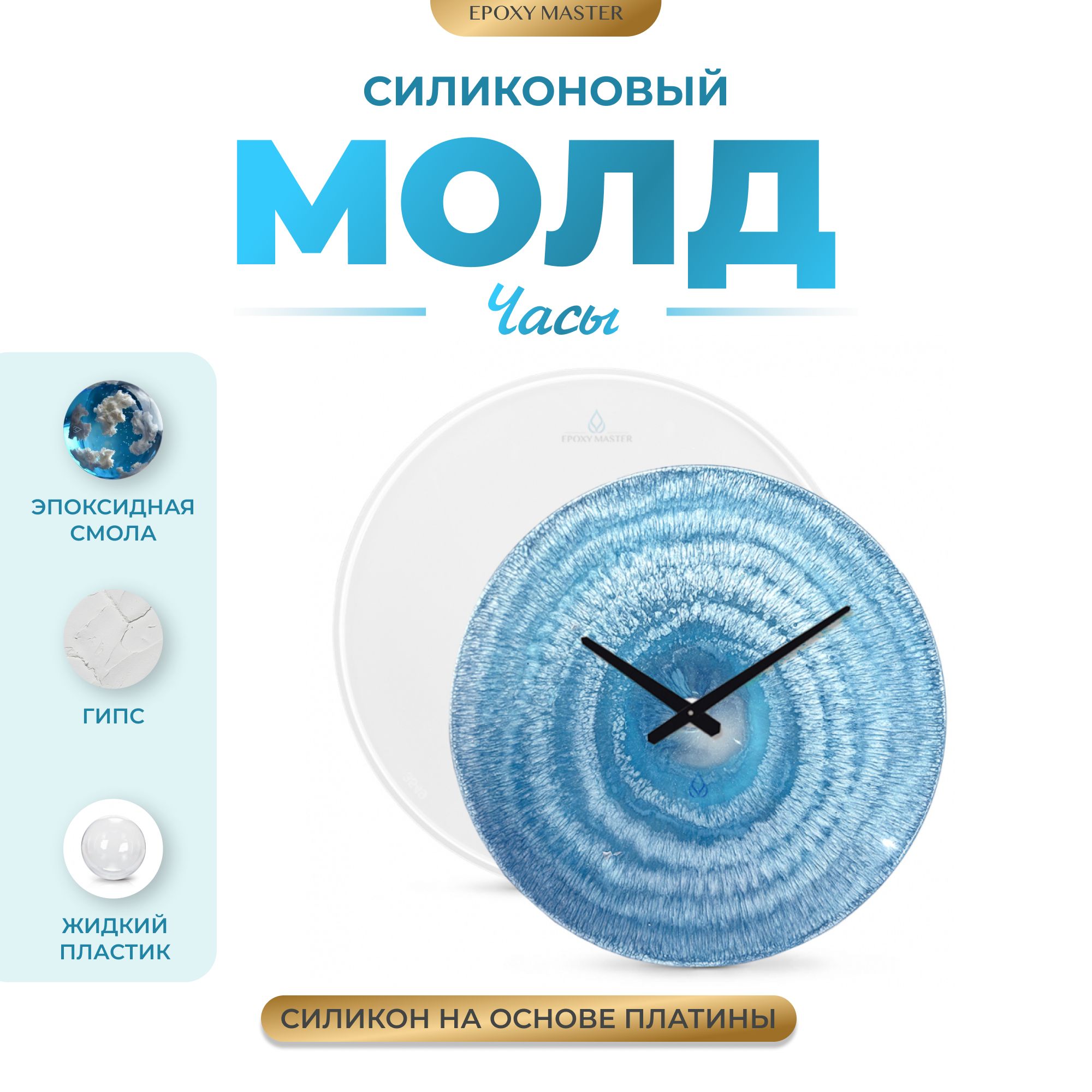 

Силиконовый молд EPOXYMASTER Часы, d37см, Прозрачный, Силиконовый молд