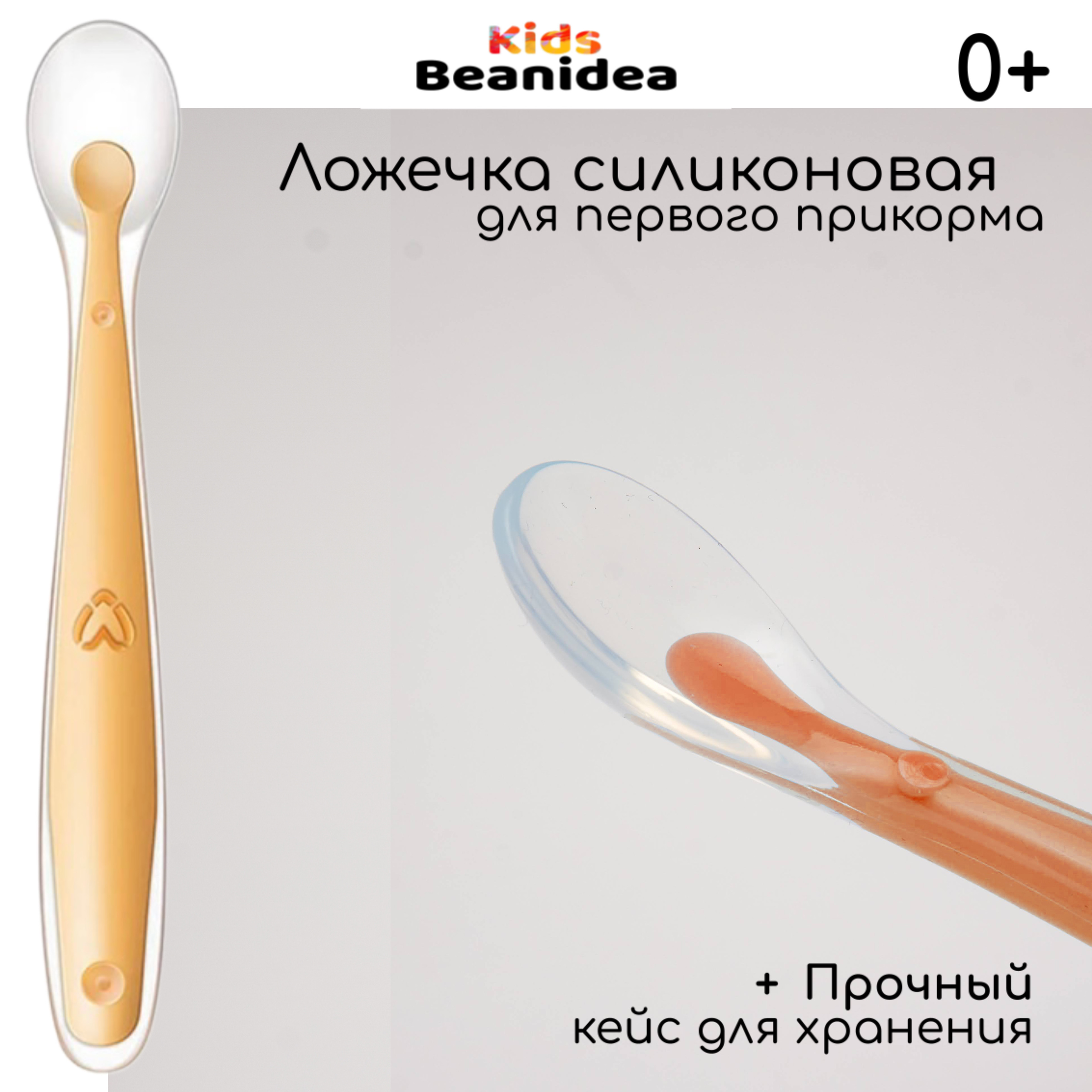 Ложка Beanidea силиконовая с кейсом, оранжевая зубная детская щетка u образная со сменными насадками и кейсом белый