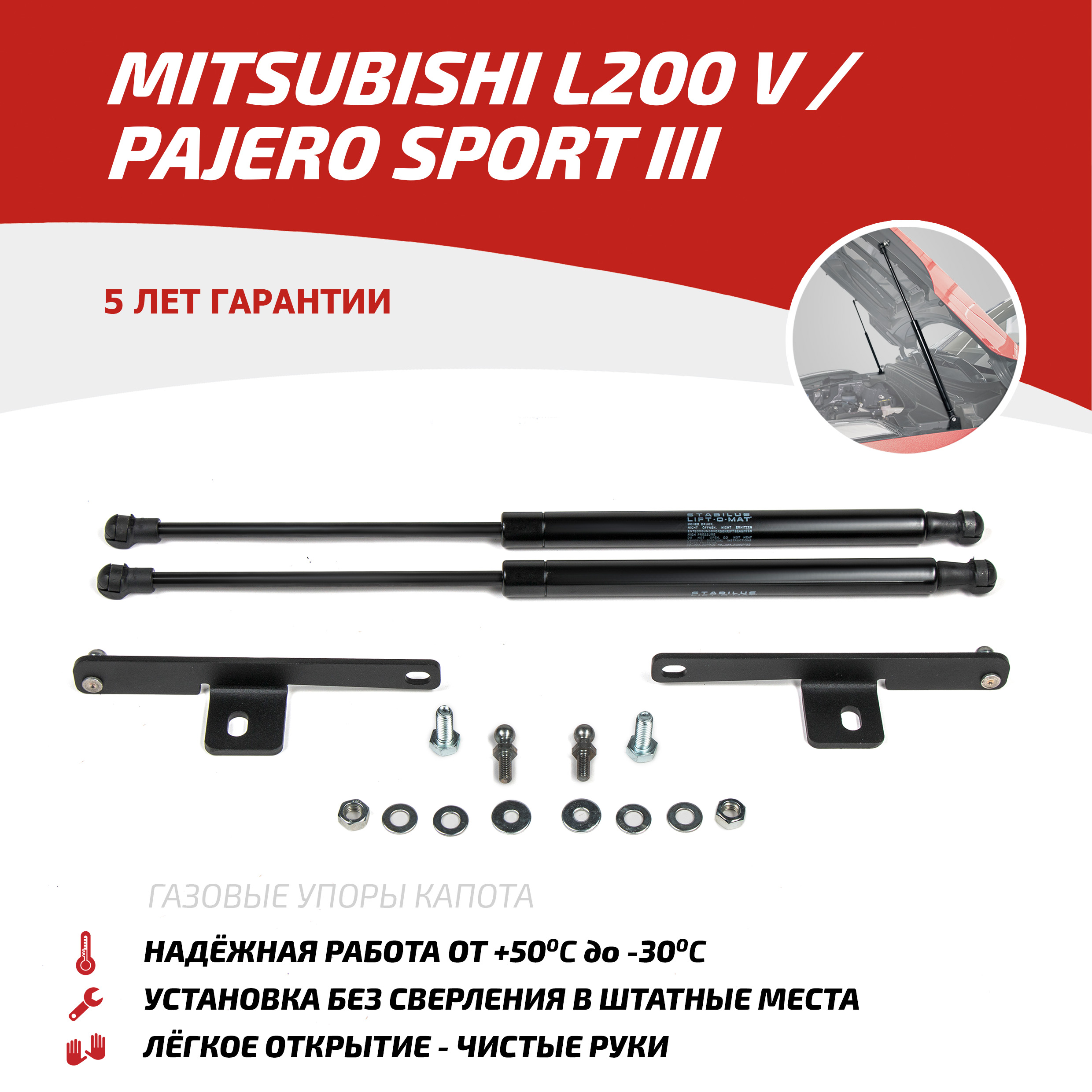 Упоры капота АвтоУпор для Mitsubishi L200 V 2015-2019/Pajero Sport III 2016-2021,UMIL20021