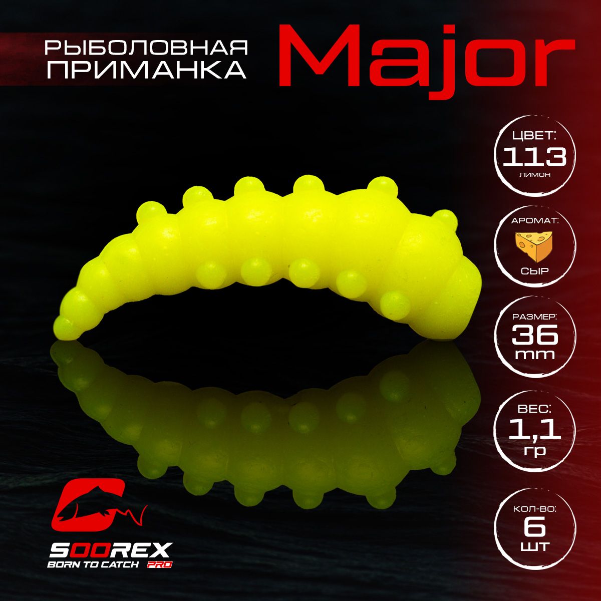 

Силиконовые приманки для рыбалки Soorex Pro MAJOR 36 mm, Сыр, ц.113 лимон, Желтый, MAJOR