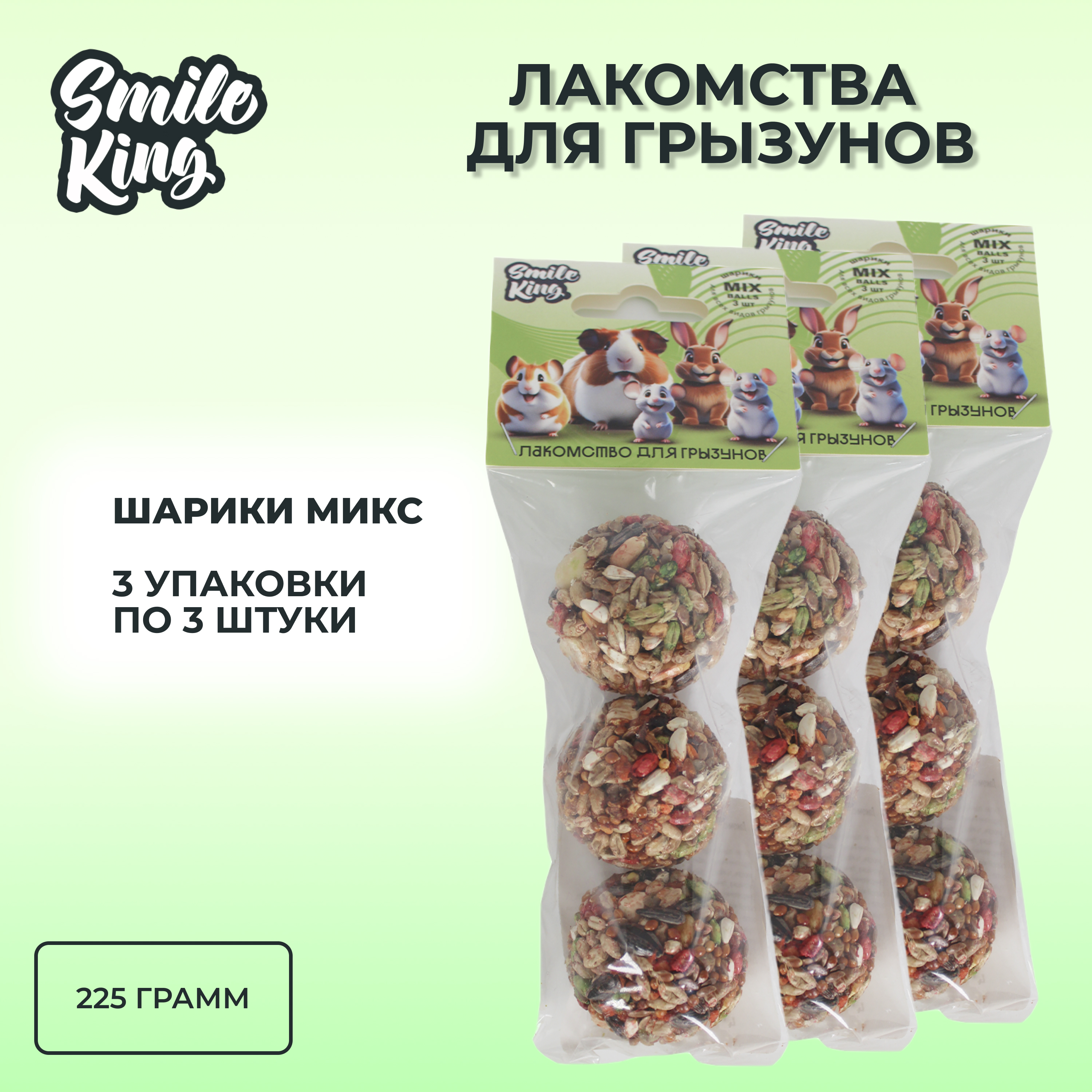 Лакомство для грызунов Smile King, шарики фруктово-овощной микс, 3 шт по 75 г