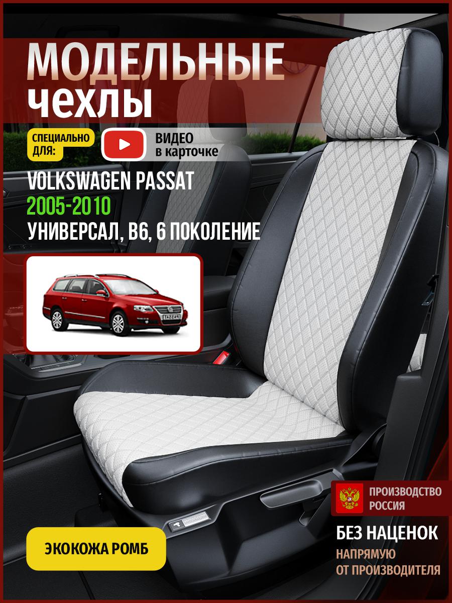

Чехлы на сиденья Чехлы.ру для Фольксваген Пассат B6 6 универсал 5033AV861FT экокожа ромб, Белый;черный, 832