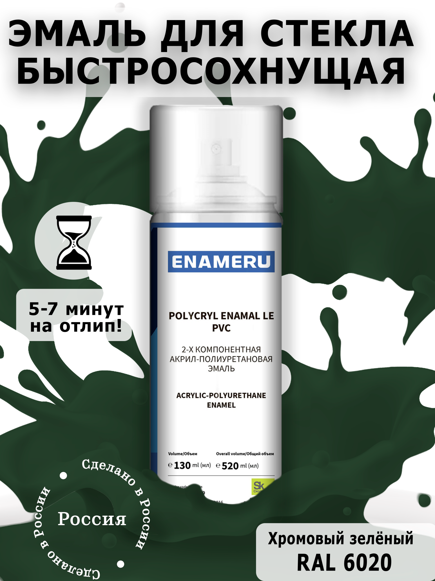 Аэрозольная краска Enameru для стекла, керамики акрил-полиуретановая 520 мл RAL 6020