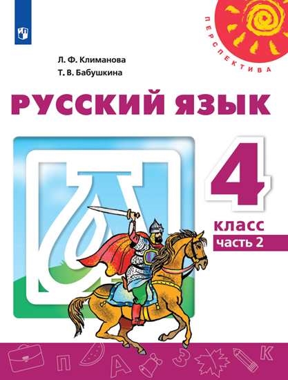 

Учебник Русский язык. 4 класс. В 2 ч. Часть 2