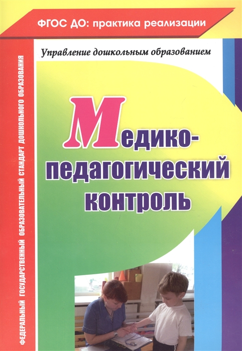 

Ежова, Медико-Педагогический контроль (Фгос До)