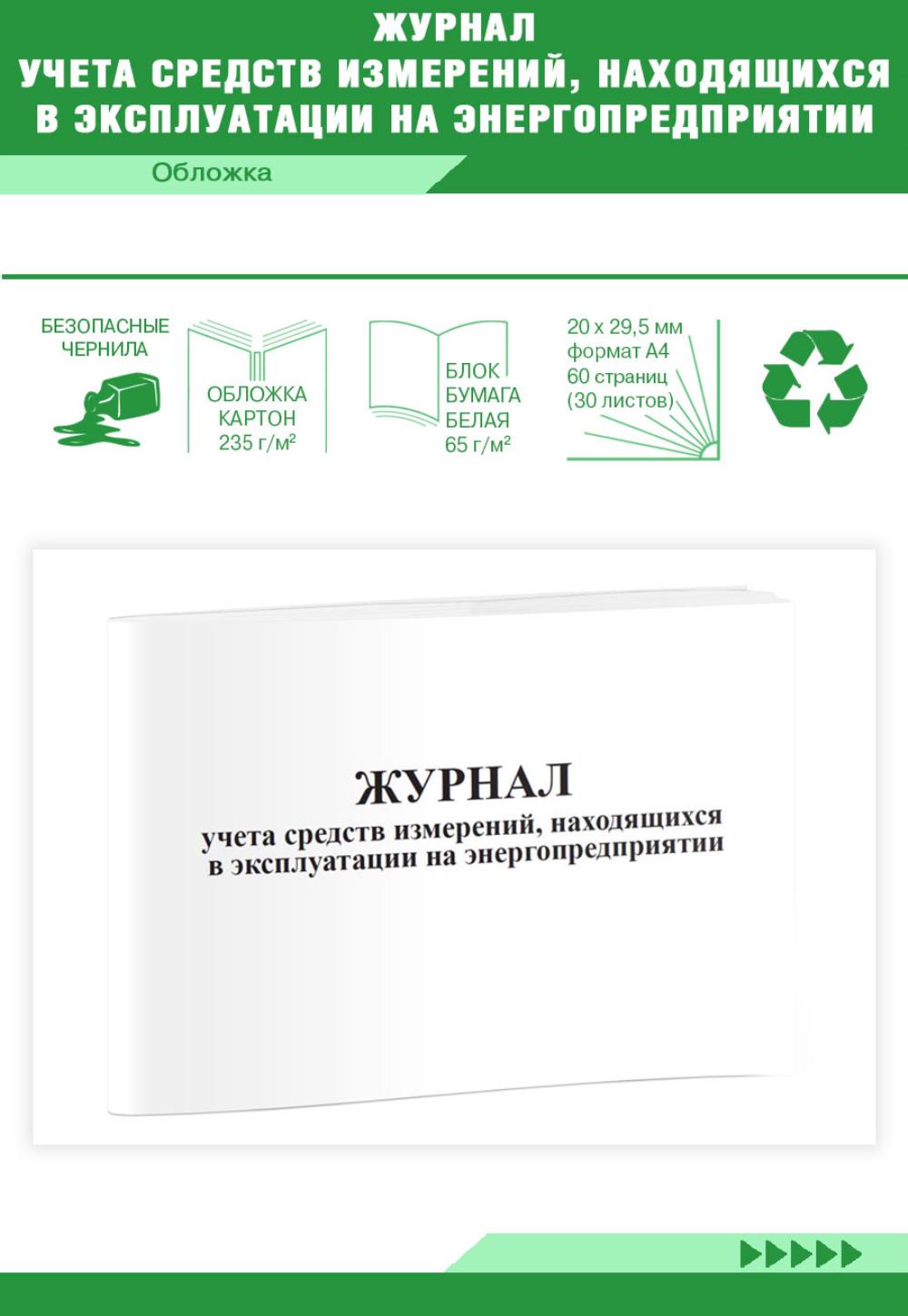 

Журнал учета средств измерений, находящихся в эксплуатации, ЦентрМаг 517792
