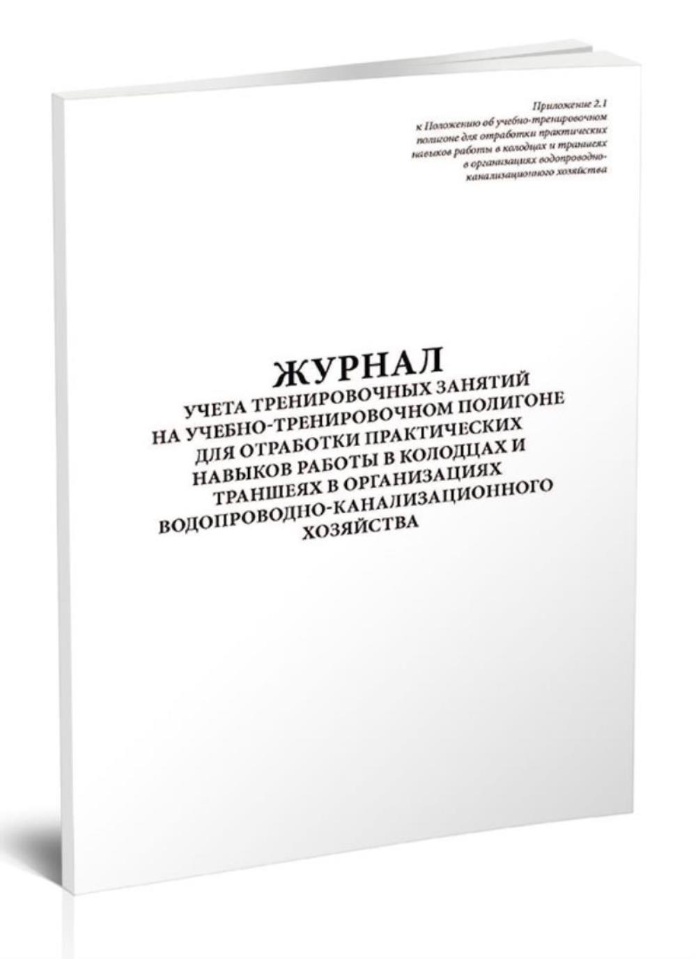 

Журнал учета тренировочных занятий на учебно-тренировочном полигоне, ЦентрМаг 517793