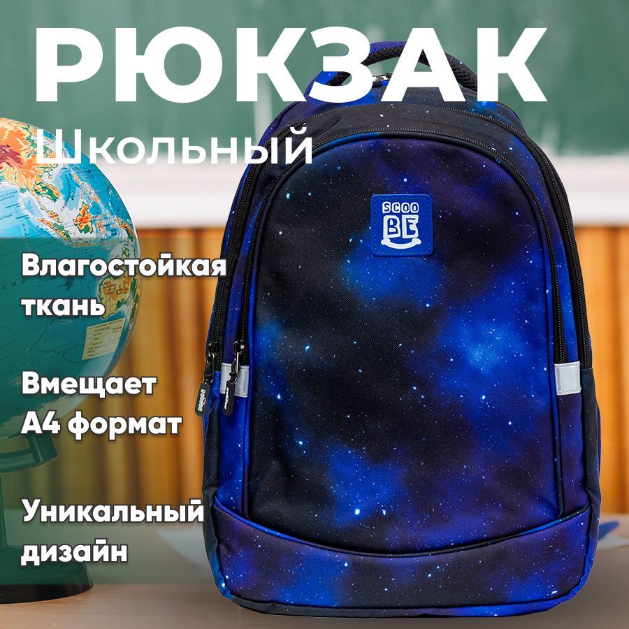 Детский ранец SCOOBE model2, синий