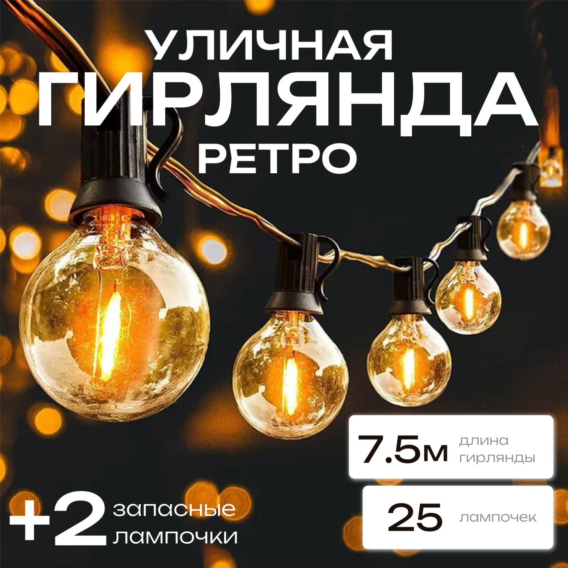 Гирлянда Торговая Федерация, Ретро G40, 7,5 м, желтый