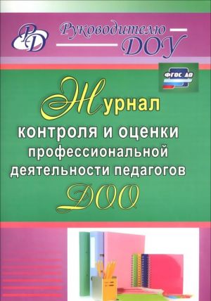 

Гладышева, Журнал контроля и Оценки профессиональной Деятельности педагогов Доо (Фгос)