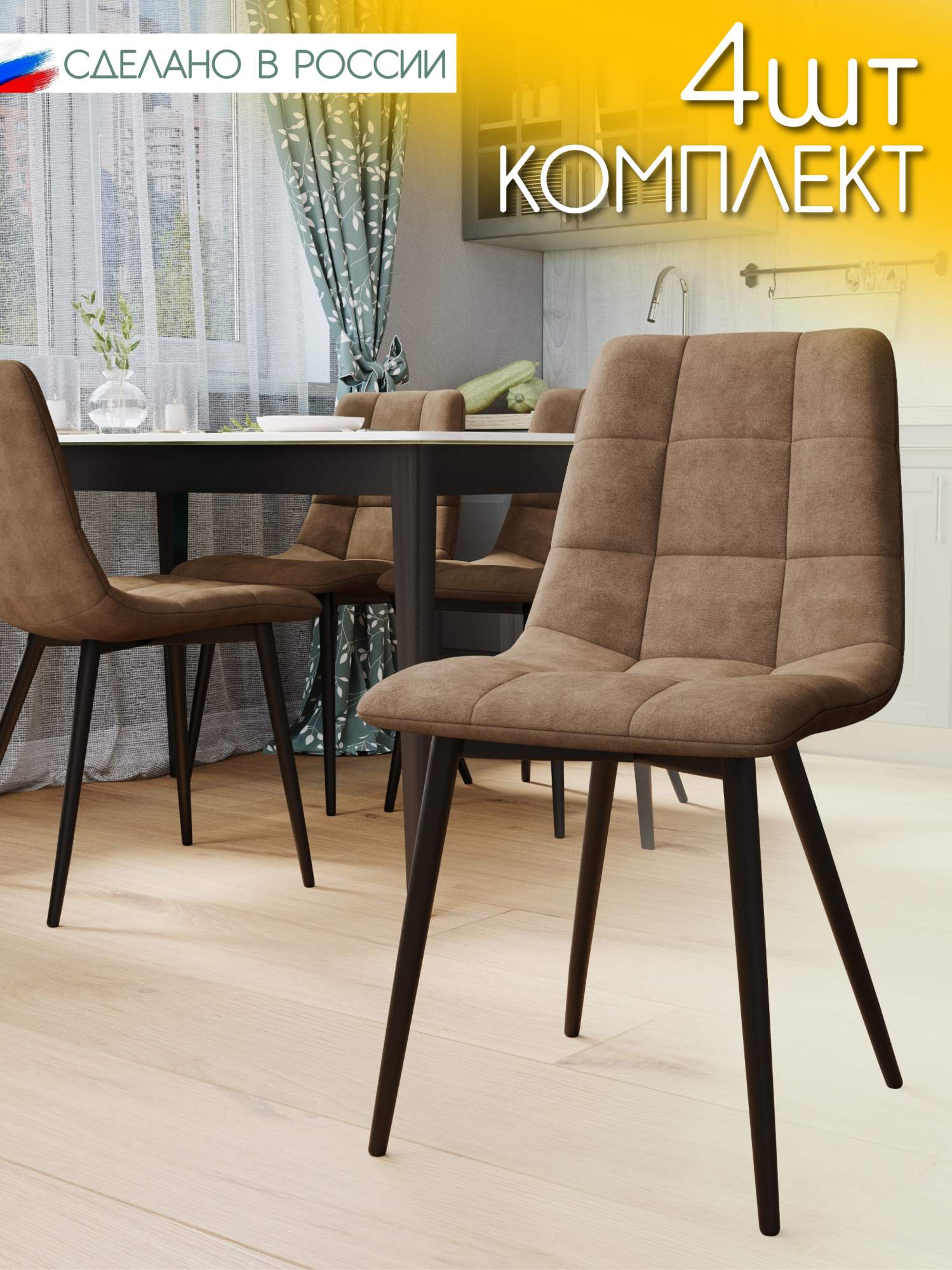 Стул Soft&Chair Чили, каркас черный тк.коллекции Aloba бежевый, 4шт