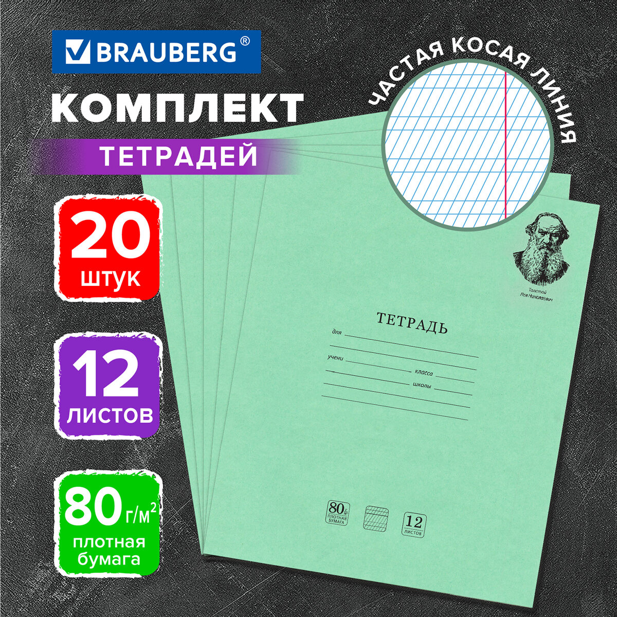 Тетрадь Brauberg Великие имена Толстой Л.Н. 880021, 12 листов частая косая линия, 20 штук ВЕЛИКИЕ ИМЕНА ТОЛСТОЙ Л.Н.