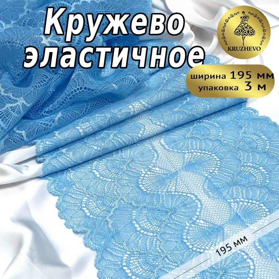 

Кружево-стрейч KRUZHEVO, цвет F198 голубой, уп.3м, TBY.8034