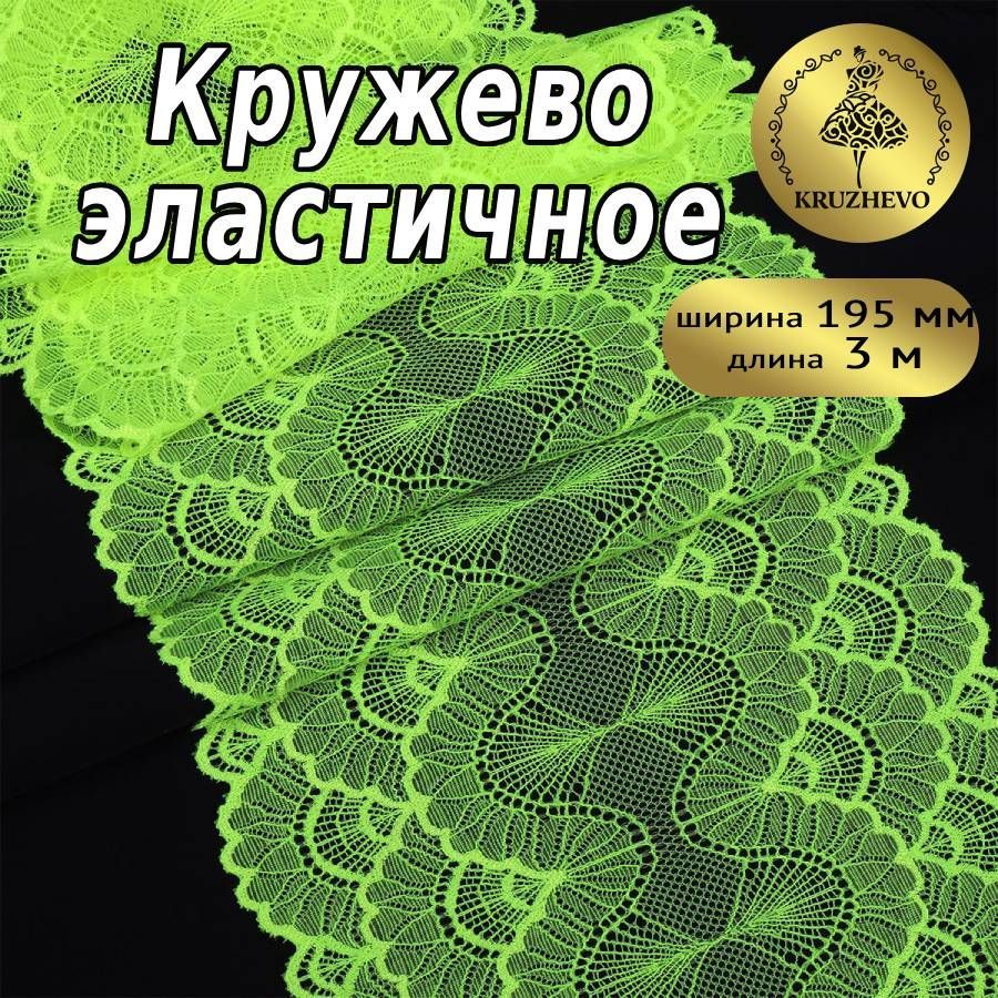 

Кружево-стрейч KRUZHEVO, цвет F229 зелено-желтый неон, уп.3м, Желтый;зеленый, TBY.8034