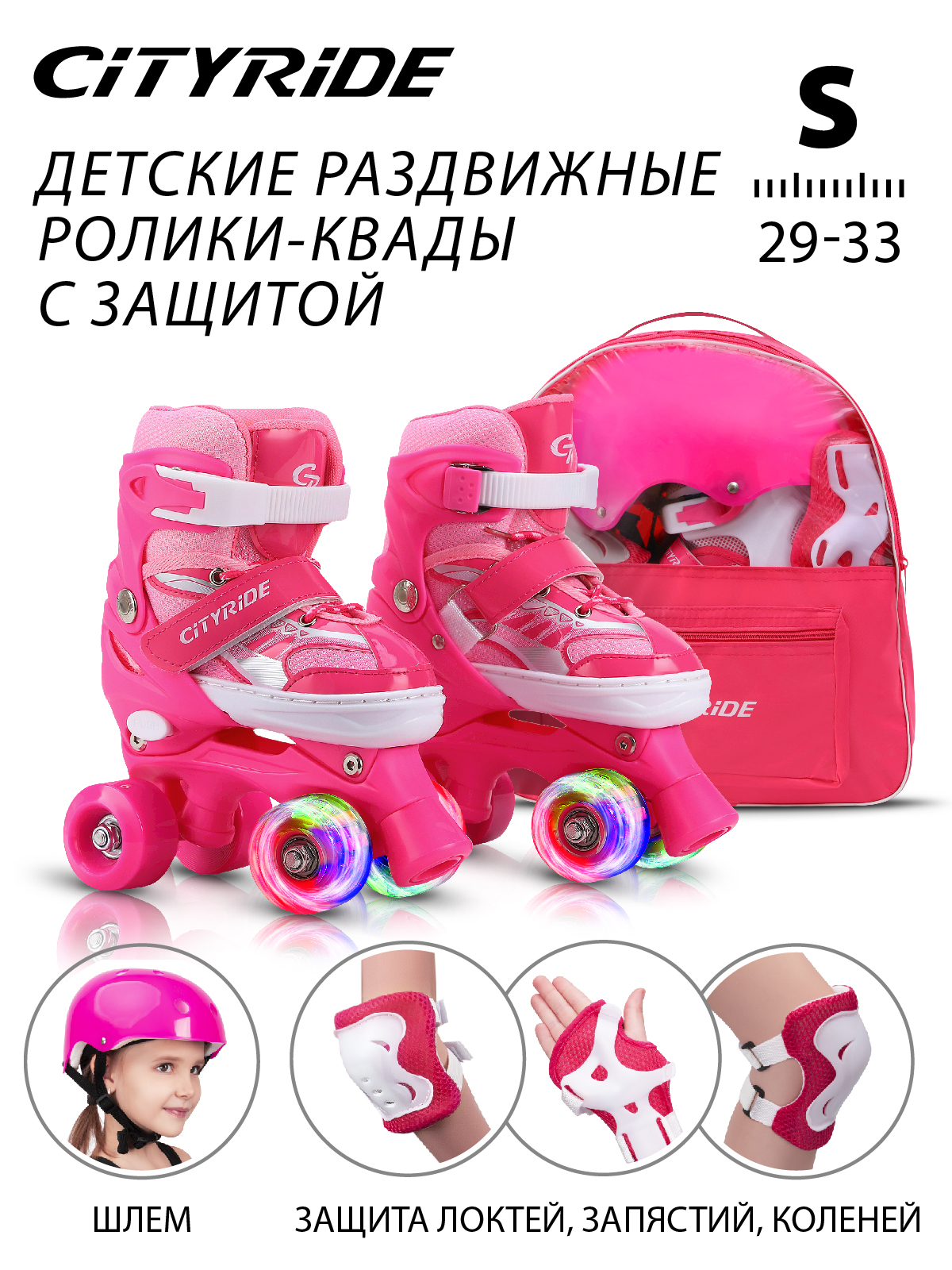 

Набор детские роликовые коньки/защита, квады City-Ride PVC колеса, S р.29-33, JB0210519