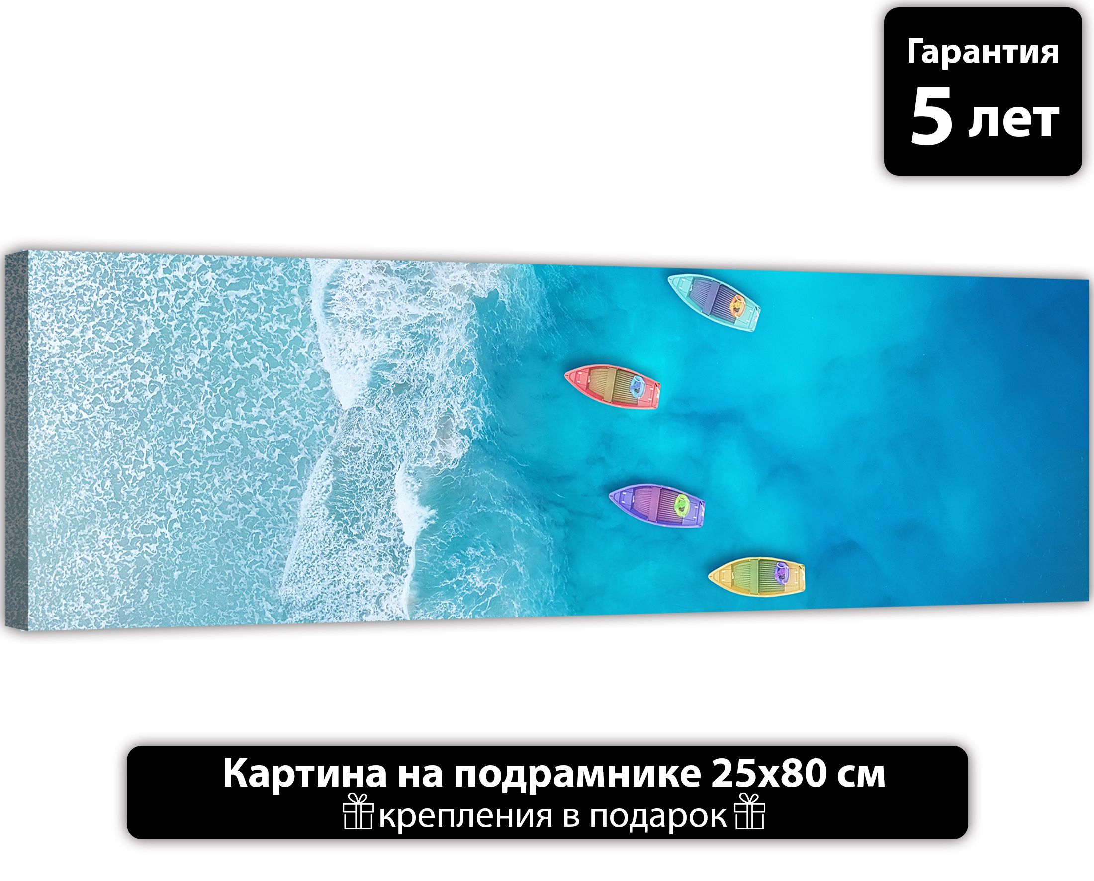 

Картина Добродаров 25х80 Лодки в океане D0286, D0286