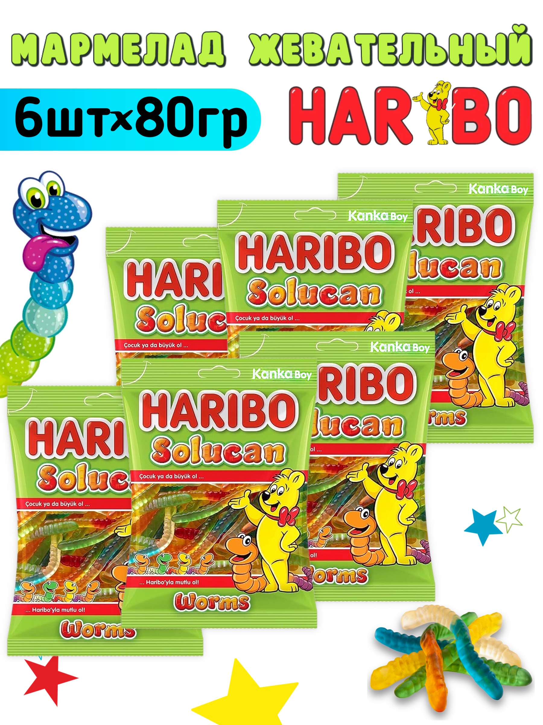 Мармелад  ХАРИБО (HARIBO) Worm, 6 шт х 80 г