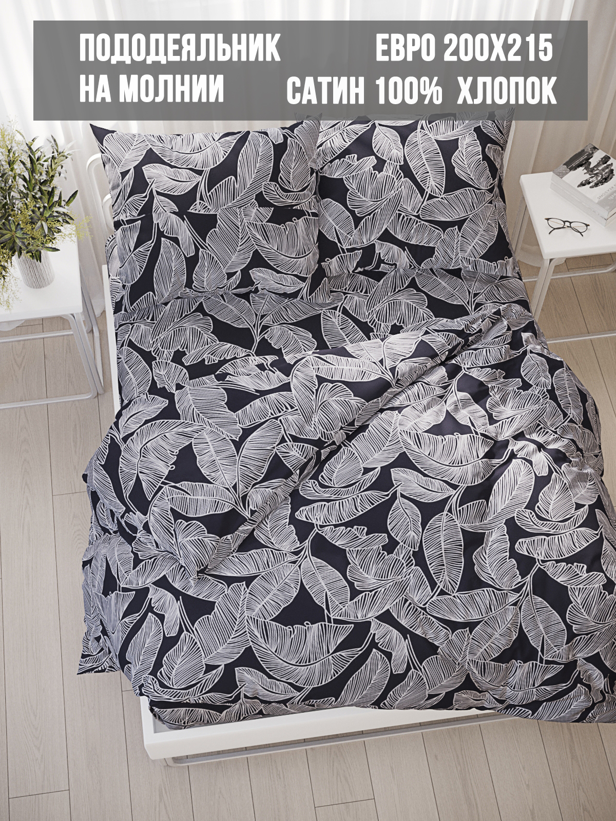 Пододеяльник Milky Garden Fern евро 200х215 см