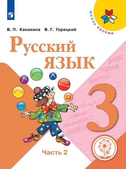 

Учебное пособие Русский язык. 3 класс. В 5 ч. Часть 2 для слабовидящих обучающихся