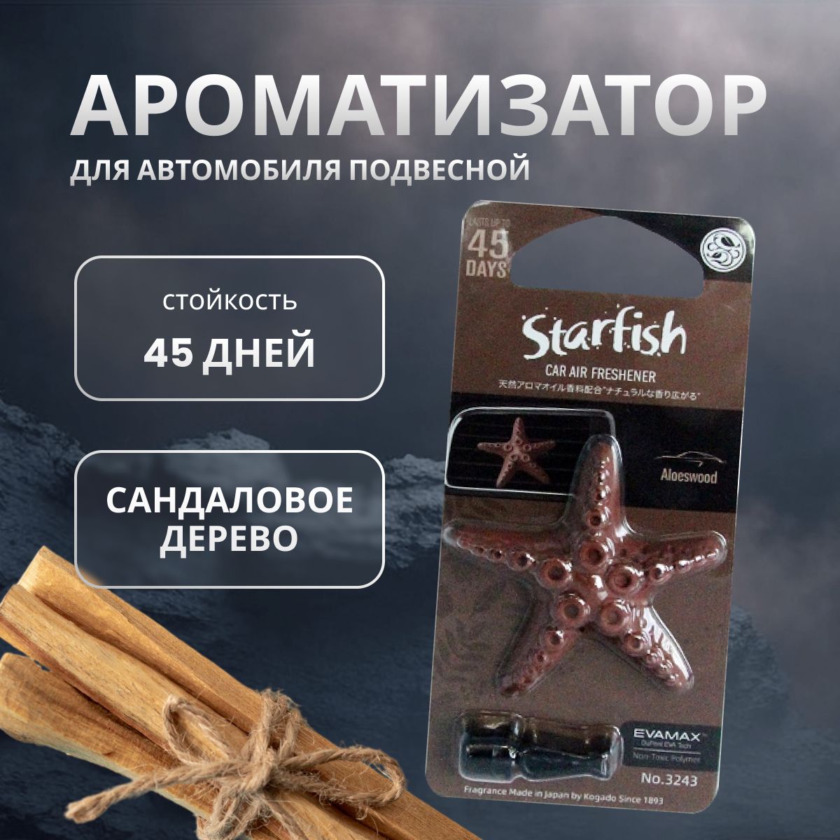 

Ароматизатор в машину KOGADO Starfish Sandalwood/Aloeswood, Коричневый, SANDALWOOD/ALOESWOOD