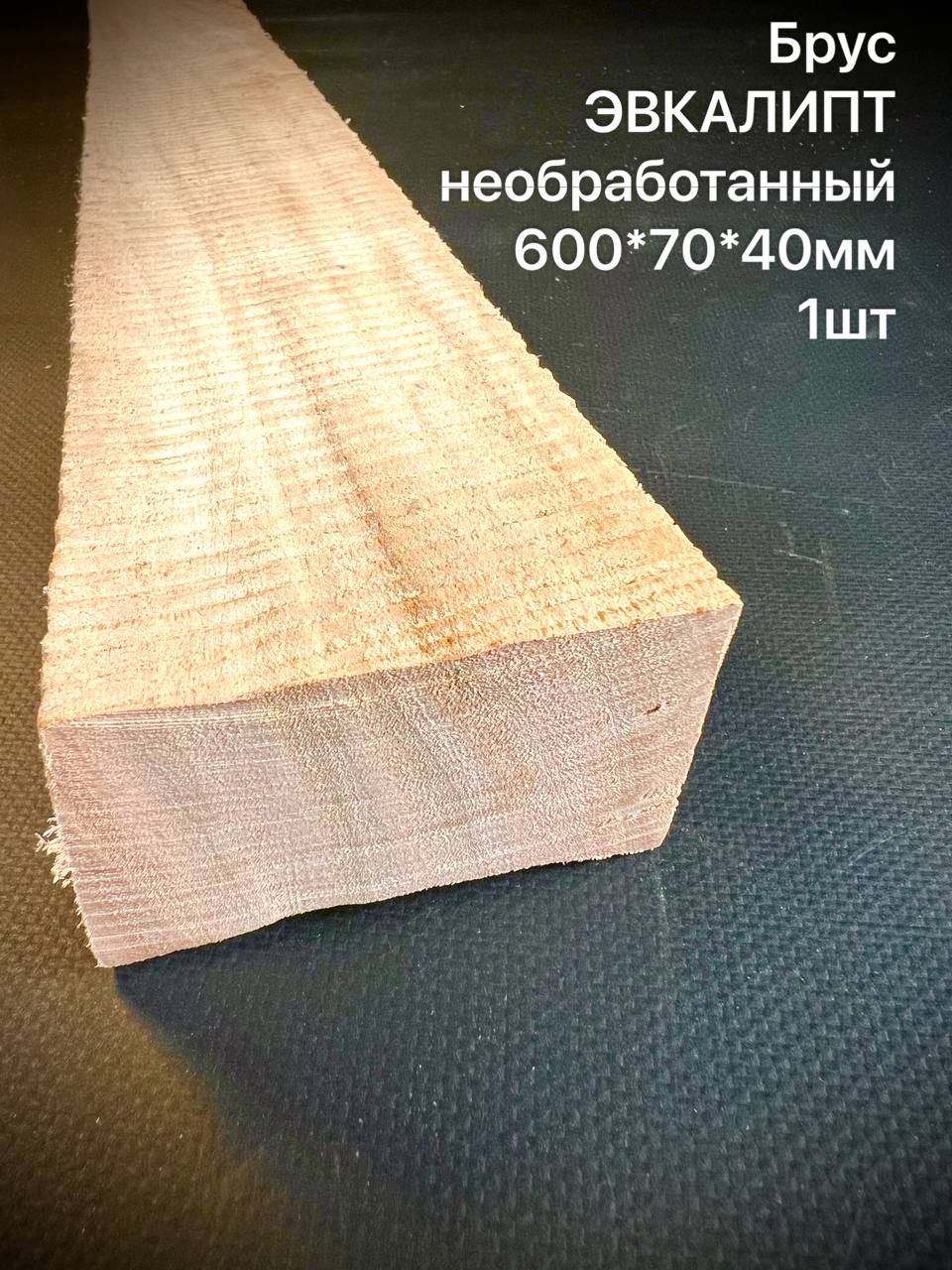 Брус Эвкалипта 600*70*40 мм