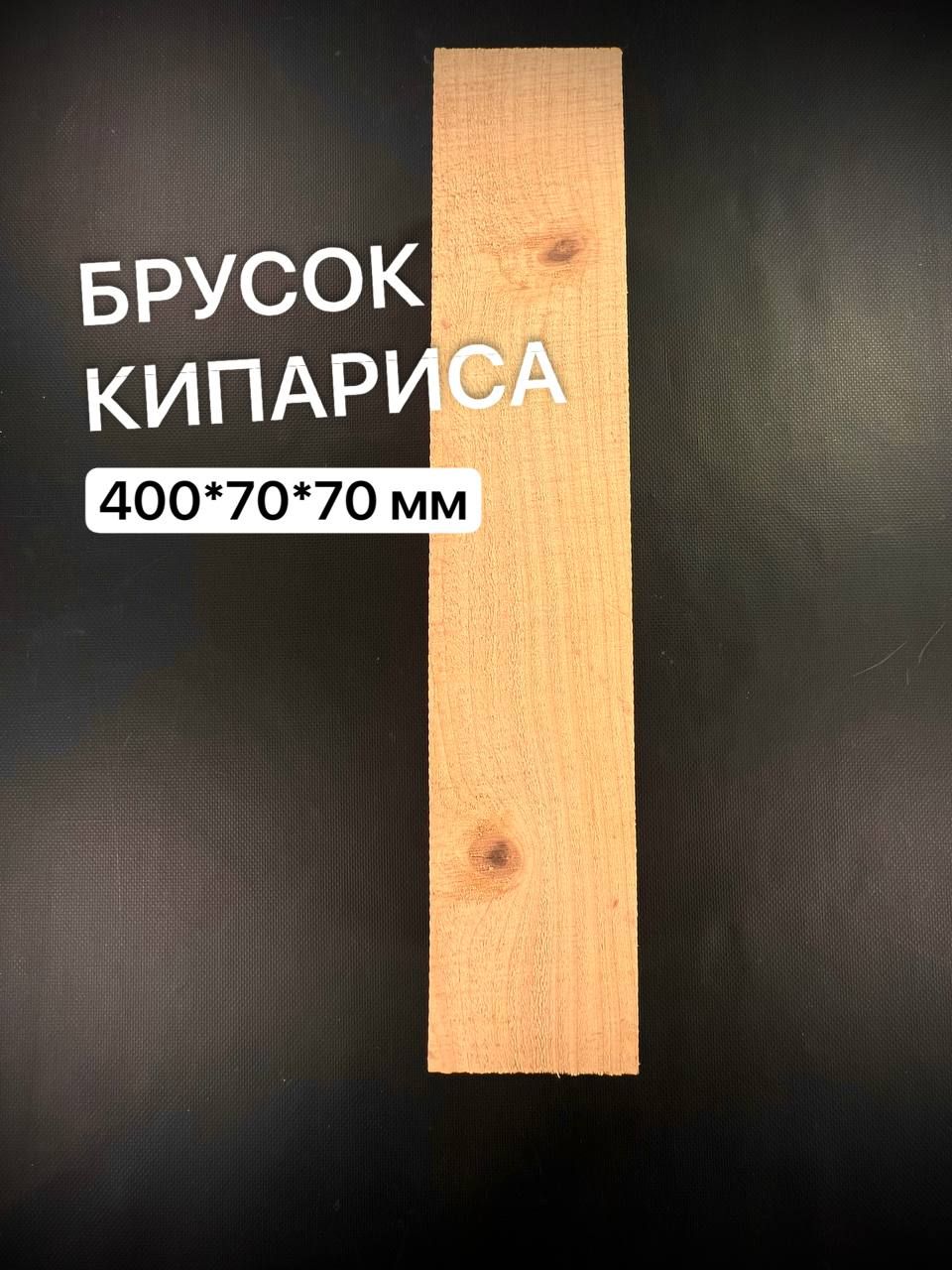 Брусок Кипариса 400*70*70см  1шт