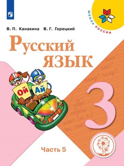 

Учебное пособие Русский язык. 3 класс. В 5 ч. Часть 5 для слабовидящих обучающихся