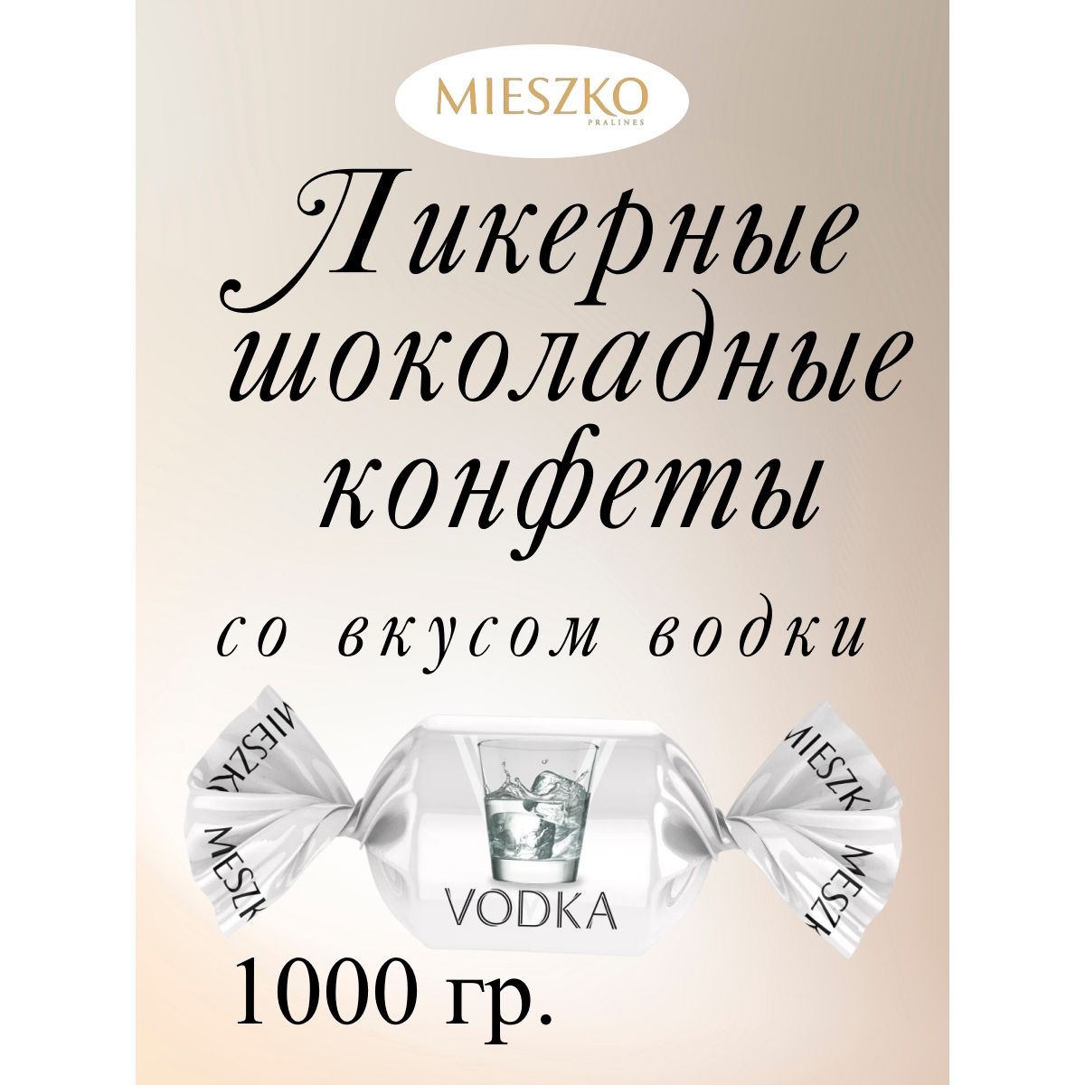 

Конфеты Mieszko Ликерные шоколадные со вкусом водки Cheers Likwory Vodka, 1 кг, cheers